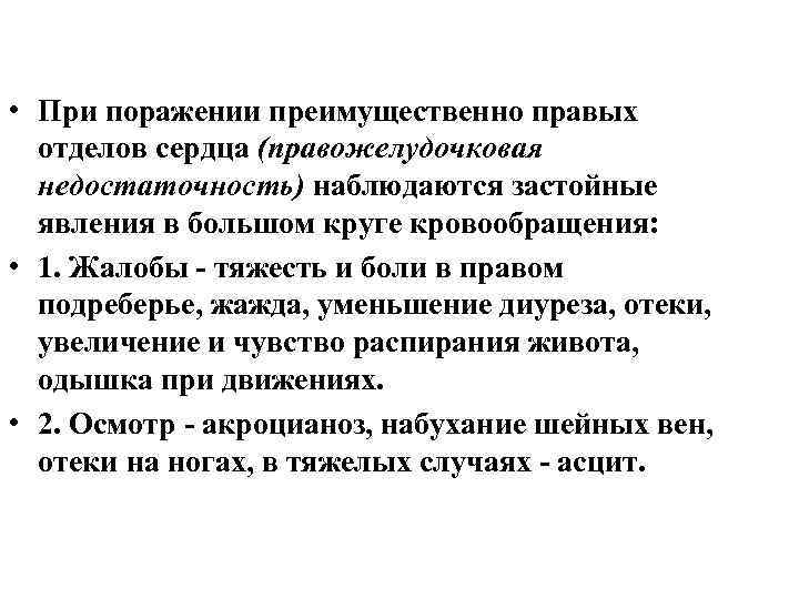  • При поражении преимущественно правых отделов сердца (правожелудочковая недостаточность) наблюдаются застойные явления в