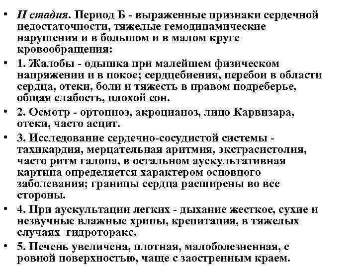  • II стадия. Период Б выраженные признаки сердечной недостаточности, тяжелые гемодинамические нарушения и