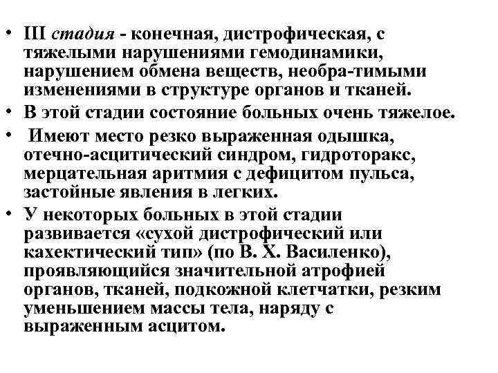  • III стадия конечная, дистрофическая, с тяжелыми нарушениями гемодинамики, нарушением обмена веществ, необра