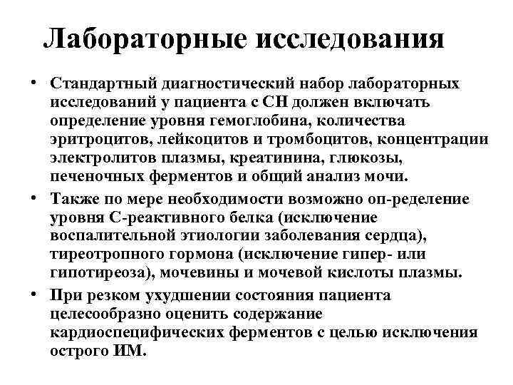 Лабораторные исследования • Стандартный диагностический набор лабораторных исследований у пациента с СН должен включать