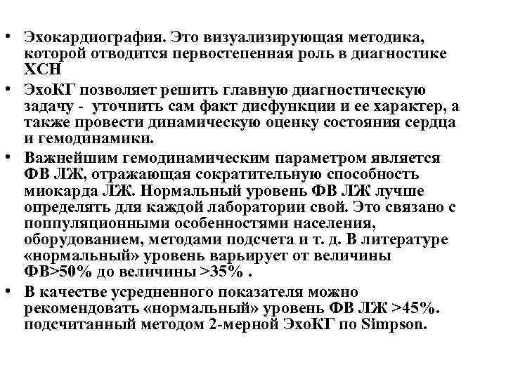  • Эхокардиография. Это визуализирующая методика, которой отводится первостепенная роль в диагностике ХСН •