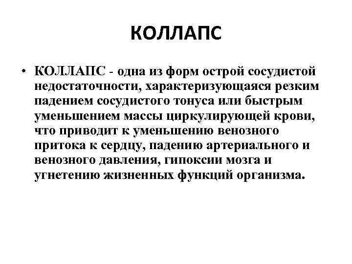 КОЛЛАПС • КОЛЛАПС - одна из форм острой сосудистой недостаточности, характеризующаяся резким падением сосудистого