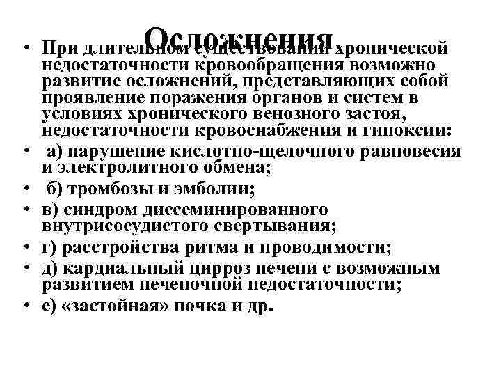 Осложнения • При длительном существовании хронической недостаточности кровообращения возможно развитие осложнений, представляющих собой проявление
