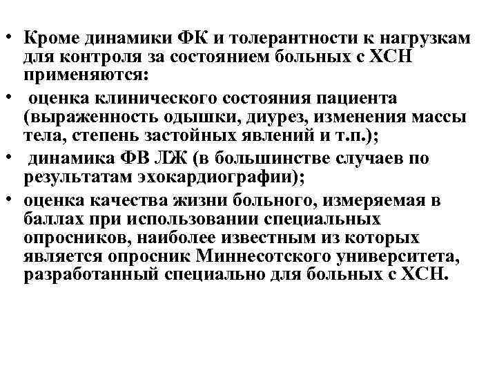  • Кроме динамики ФК и толерантности к нагрузкам для контроля за состоянием больных