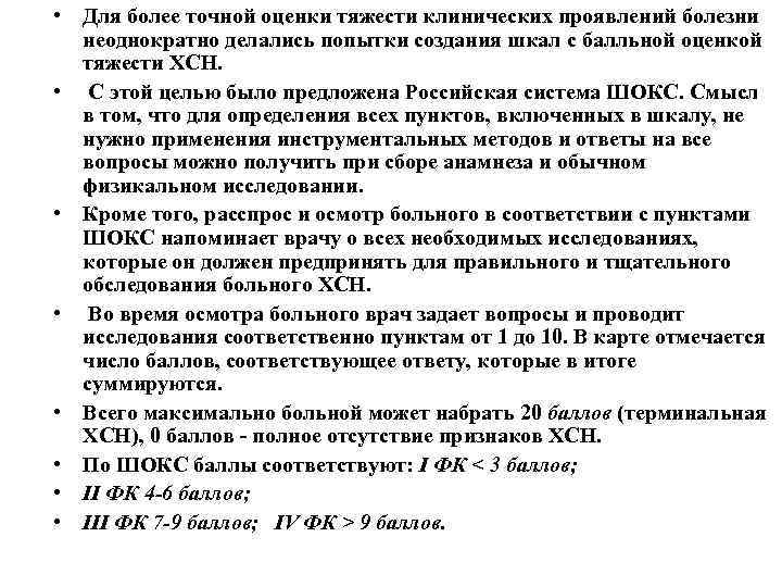  • Для более точной оценки тяжести клинических проявлений болезни неоднократно делались попытки создания