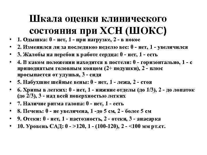  • • • Шкала оценки клинического состояния при ХСН (ШОКС) 1. Одышка: 0