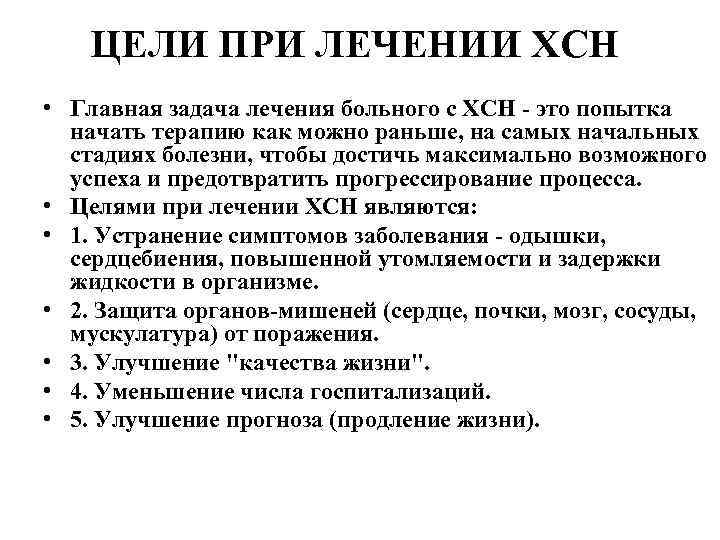 ЦЕЛИ ПРИ ЛЕЧЕНИИ ХСН • Главная задача лечения больного с ХСН это попытка начать