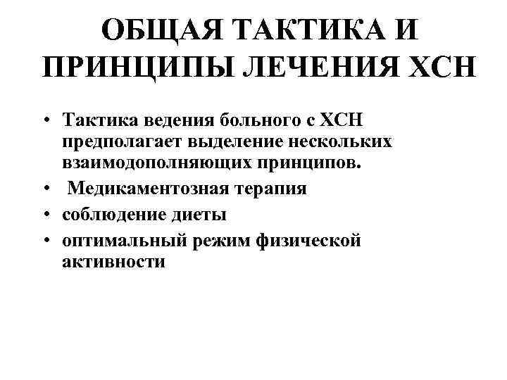 ОБЩАЯ ТАКТИКА И ПРИНЦИПЫ ЛЕЧЕНИЯ ХСН • Тактика ведения больного с ХСН предполагает выделение