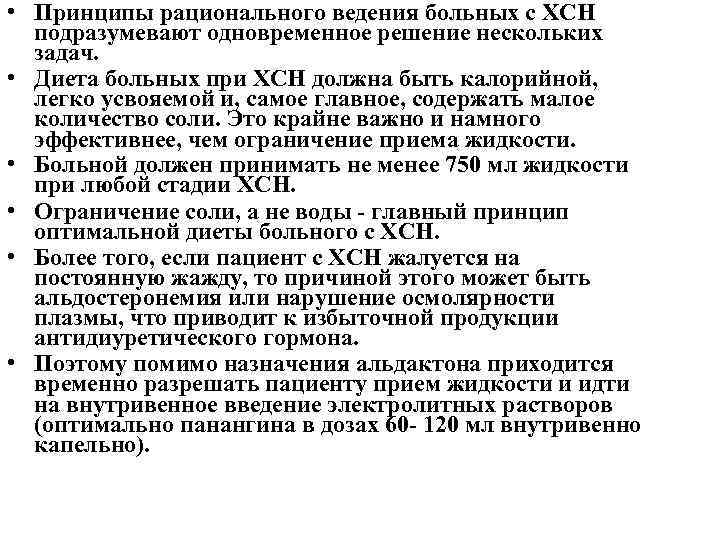  • Принципы рационального ведения больных с ХСН подразумевают одновременное решение нескольких задач. •