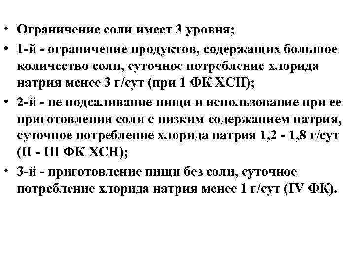  • Ограничение соли имеет 3 уровня; • 1 й ограничение продуктов, содержащих большое