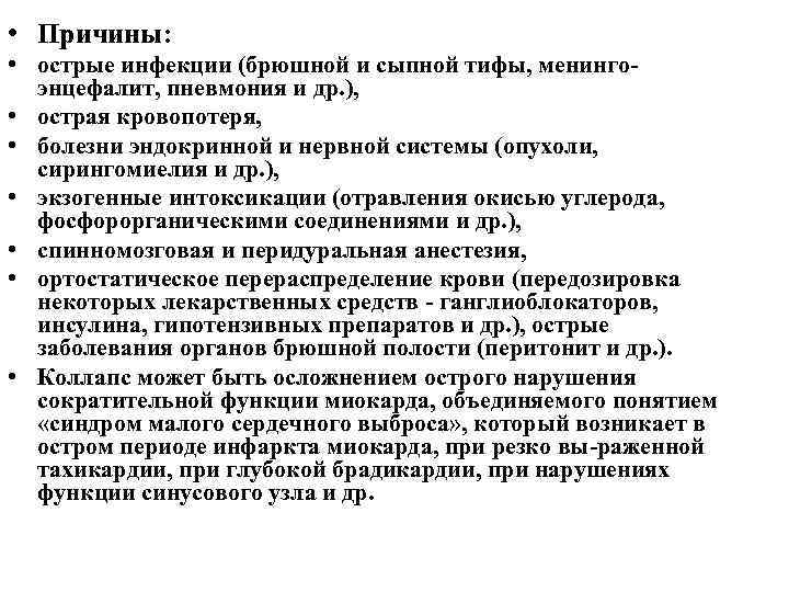  • Причины: • острые инфекции (брюшной и сыпной тифы, менинго энцефалит, пневмония и