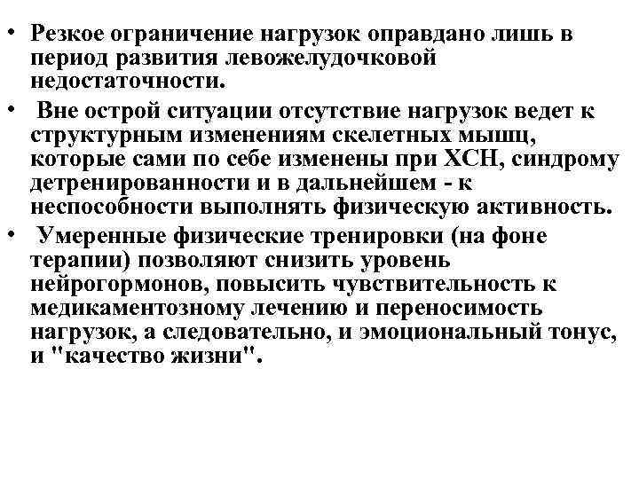  • Резкое ограничение нагрузок оправдано лишь в период развития левожелудочковой недостаточности. • Вне