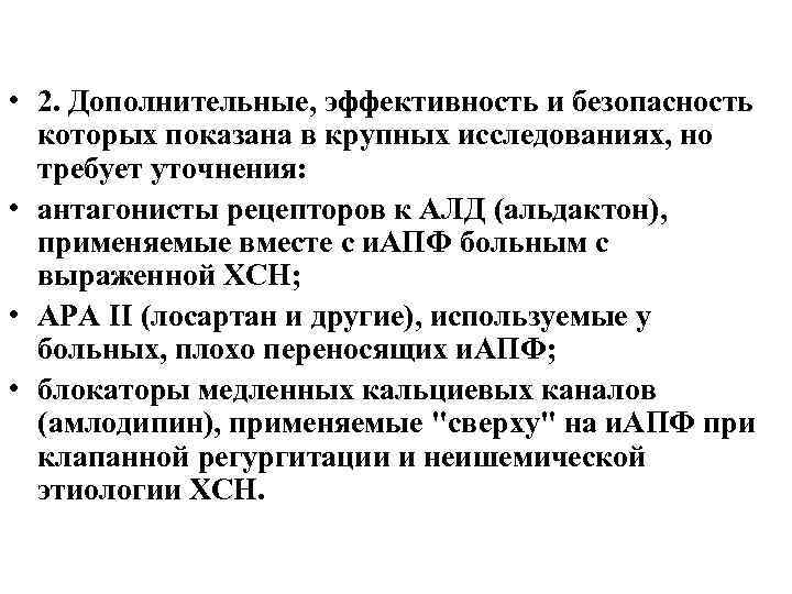  • 2. Дополнительные, эффективность и безопасность которых показана в крупных исследованиях, но требует