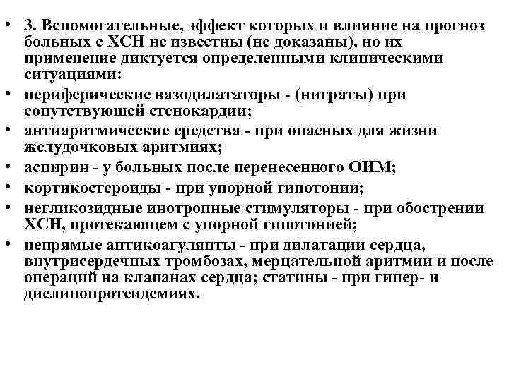  • 3. Вспомогательные, эффект которых и влияние на прогноз больных с ХСН не