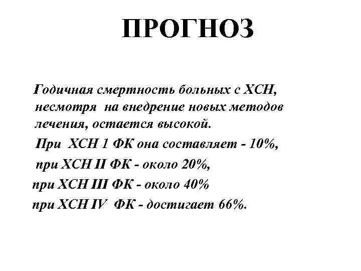 ПРОГНОЗ Годичная смертность больных с ХСН, несмотря на внедрение новых методов лечения, остается высокой.