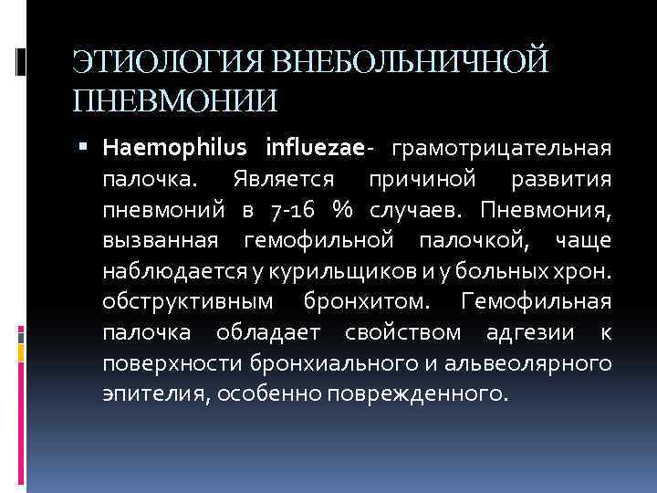 ЭТИОЛОГИЯ ВНЕБОЛЬНИЧНОЙ ПНЕВМОНИИ Haemophilus influezae- грамотрицательная палочка. Является причиной развития пневмоний в 7 -16