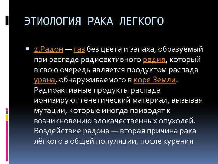 ЭТИОЛОГИЯ РАКА ЛЕГКОГО 2. Радон — газ без цвета и запаха, образуемый при распаде