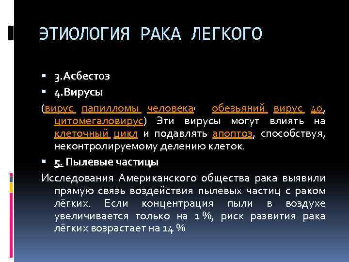 ЭТИОЛОГИЯ РАКА ЛЕГКОГО 3. Асбестоз 4. Вирусы (вирус папилломы человека, обезьяний вирус 40, цитомегаловирус)