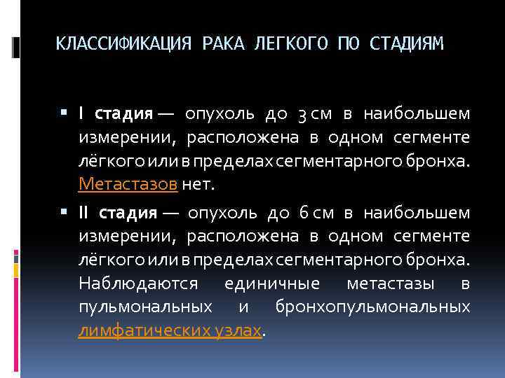 КЛАССИФИКАЦИЯ РАКА ЛЕГКОГО ПО СТАДИЯМ I стадия — опухоль до 3 см в наибольшем