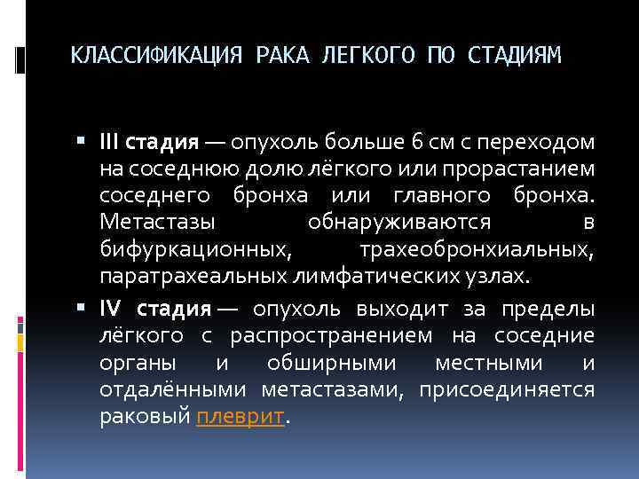 КЛАССИФИКАЦИЯ РАКА ЛЕГКОГО ПО СТАДИЯМ III стадия — опухоль больше 6 см с переходом