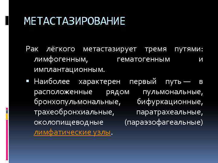 МЕТАСТАЗИРОВАНИЕ Рак лёгкого метастазирует тремя путями: лимфогенным, гематогенным и имплантационным. Наиболее характерен первый путь
