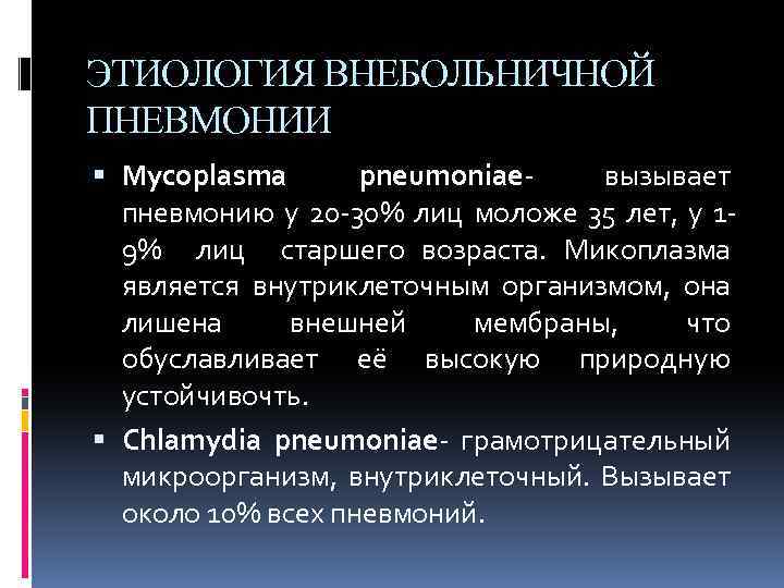 ЭТИОЛОГИЯ ВНЕБОЛЬНИЧНОЙ ПНЕВМОНИИ Mycoplasma pneumoniae- вызывает пневмонию у 20 -30% лиц моложе 35 лет,
