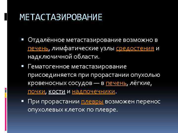 МЕТАСТАЗИРОВАНИЕ Отдалённое метастазирование возможно в печень, лимфатические узлы средостения и надключичной области. Гематогенное метастазирование