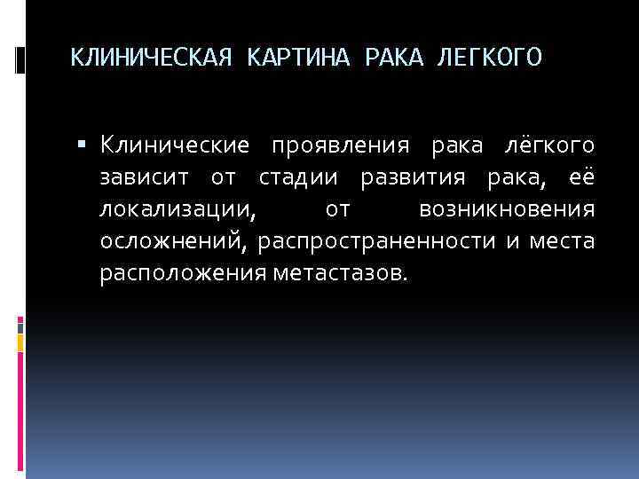 КЛИНИЧЕСКАЯ КАРТИНА РАКА ЛЕГКОГО Клинические проявления рака лёгкого зависит от стадии развития рака, её