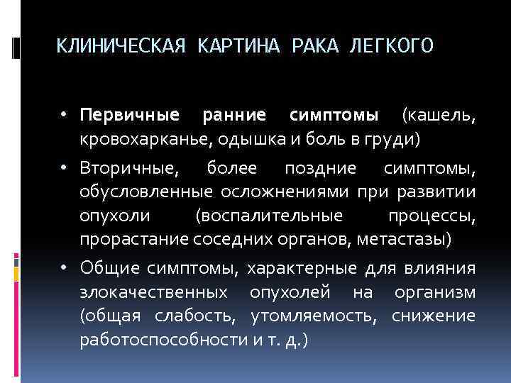 Клиническая картина онкологии