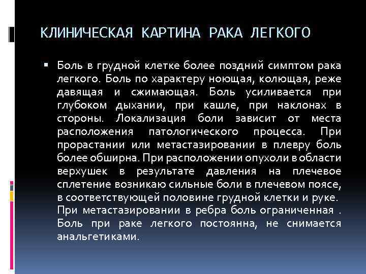 КЛИНИЧЕСКАЯ КАРТИНА РАКА ЛЕГКОГО Боль в грудной клетке более поздний симптом рака легкого. Боль