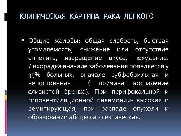 КЛИНИЧЕСКАЯ КАРТИНА РАКА ЛЕГКОГО Общие жалобы: общая слабость, быстрая утомляемость, снижение или отсутствие аппетита,