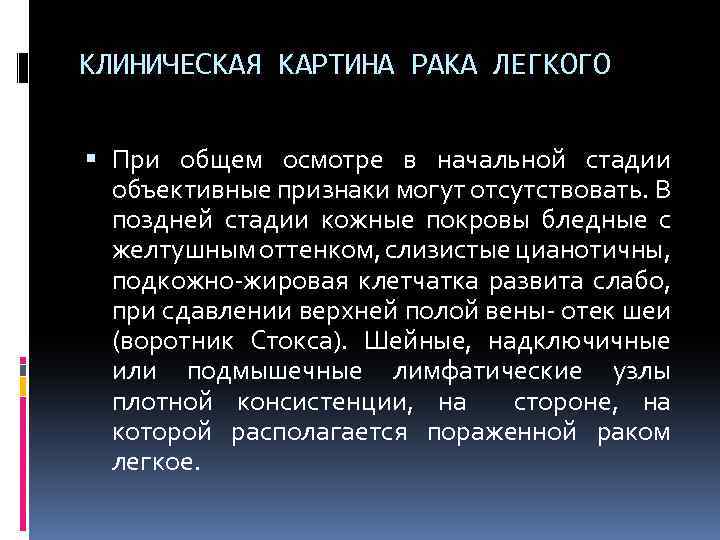 КЛИНИЧЕСКАЯ КАРТИНА РАКА ЛЕГКОГО При общем осмотре в начальной стадии объективные признаки могут отсутствовать.
