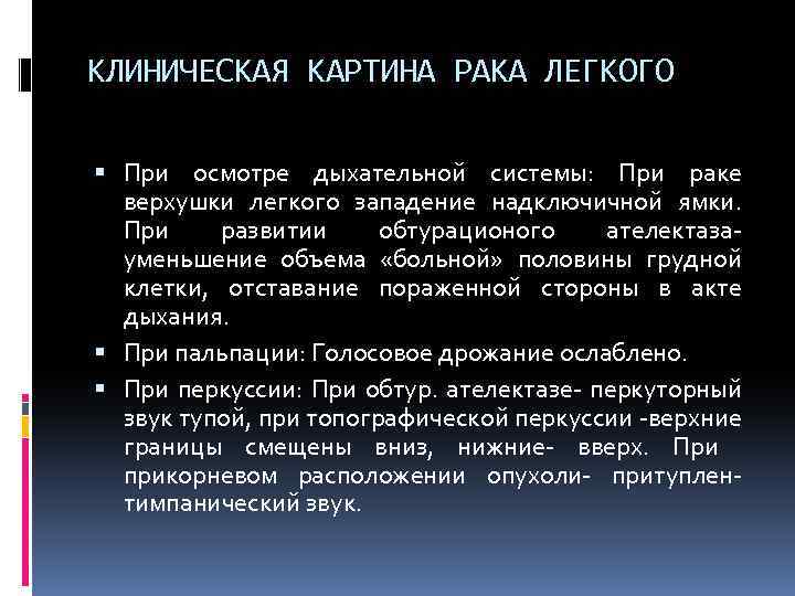 КЛИНИЧЕСКАЯ КАРТИНА РАКА ЛЕГКОГО При осмотре дыхательной системы: При раке верхушки легкого западение надключичной