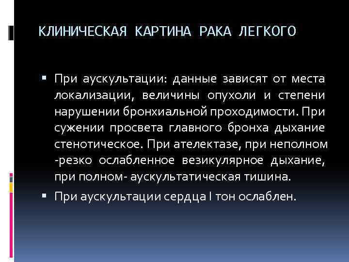 КЛИНИЧЕСКАЯ КАРТИНА РАКА ЛЕГКОГО При аускультации: данные зависят от места локализации, величины опухоли и