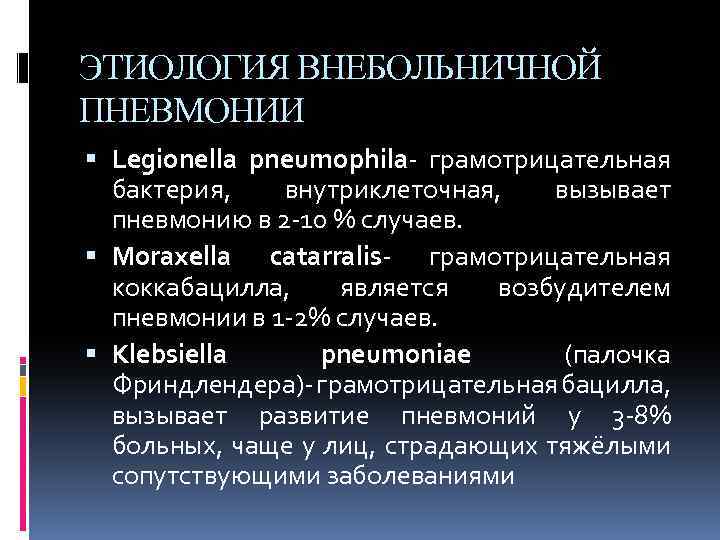 ЭТИОЛОГИЯ ВНЕБОЛЬНИЧНОЙ ПНЕВМОНИИ Legionella pneumophila- грамотрицательная бактерия, внутриклеточная, вызывает пневмонию в 2 -10 %