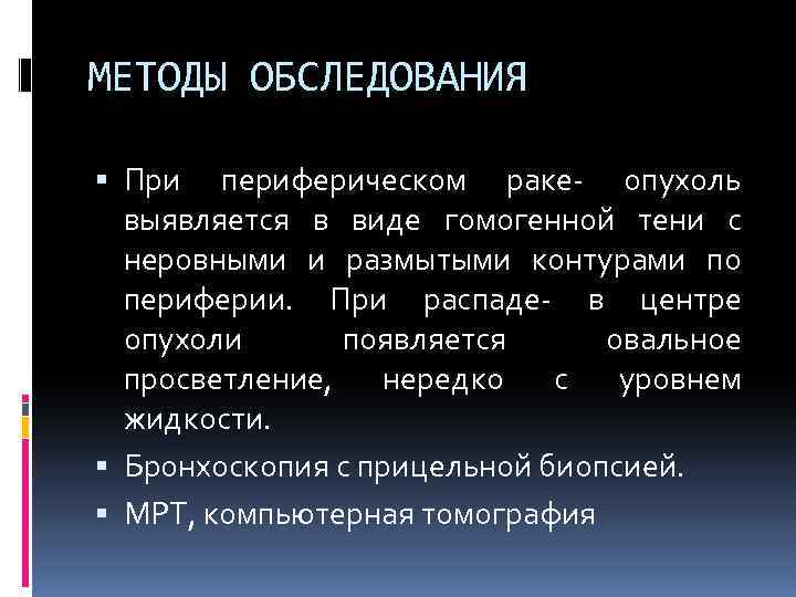 МЕТОДЫ ОБСЛЕДОВАНИЯ При периферическом раке- опухоль выявляется в виде гомогенной тени с неровными и