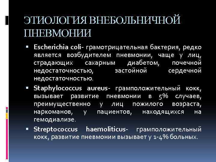 ЭТИОЛОГИЯ ВНЕБОЛЬНИЧНОЙ ПНЕВМОНИИ Escherichia coli- грамотрицательная бактерия, редко является возбудителем пневмонии, чаще у лиц,