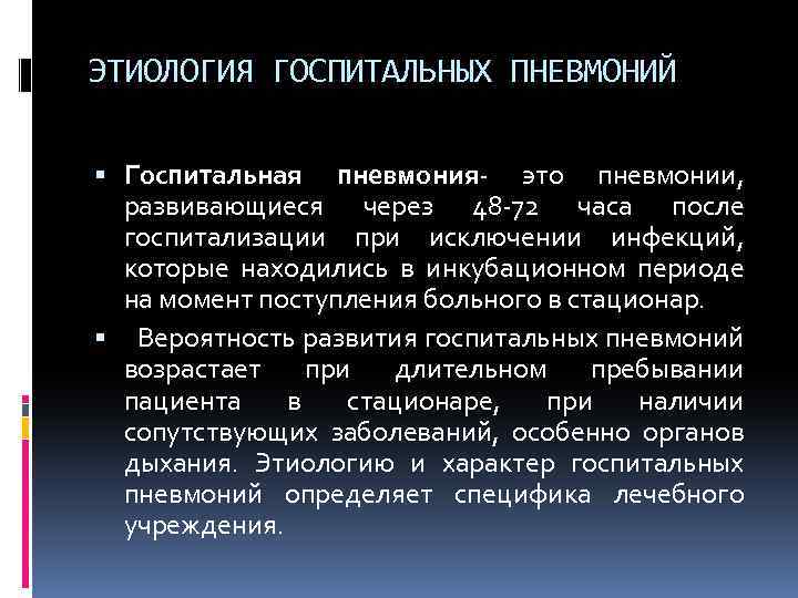 ЭТИОЛОГИЯ ГОСПИТАЛЬНЫХ ПНЕВМОНИЙ Госпитальная пневмония- это пневмонии, развивающиеся через 48 -72 часа после госпитализации