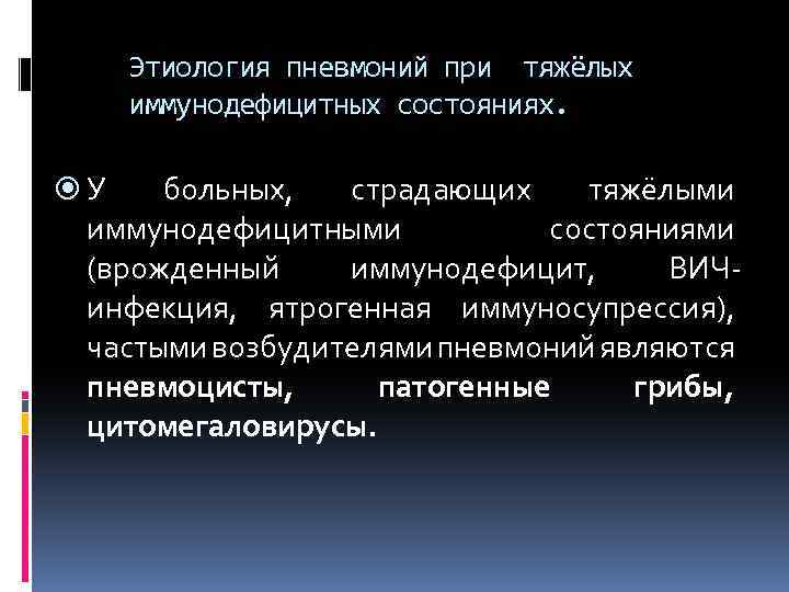 Этиология пневмоний при тяжёлых иммунодефицитных состояниях. У больных, страдающих тяжёлыми иммунодефицитными состояниями (врожденный иммунодефицит,