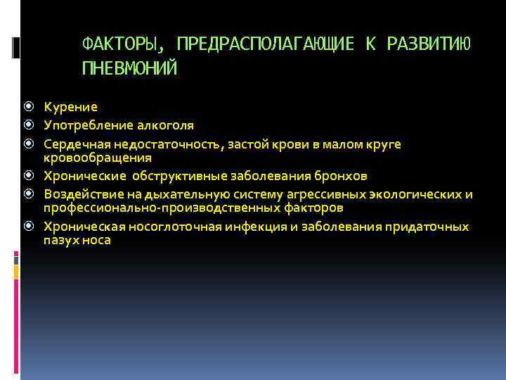 ФАКТОРЫ, ПРЕДРАСПОЛАГАЮЩИЕ К РАЗВИТИЮ ПНЕВМОНИЙ Курение Употребление алкоголя Сердечная недостаточность, застой крови в малом