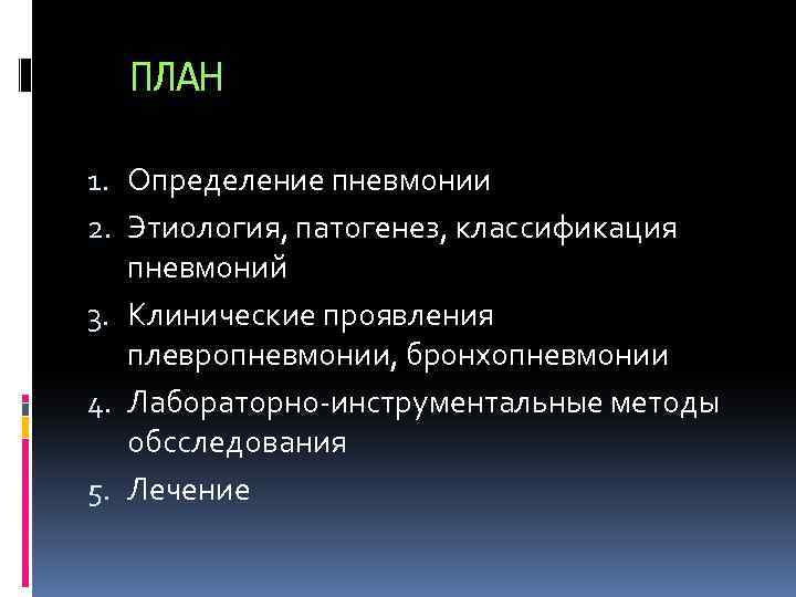 ПЛАН 1. Определение пневмонии 2. Этиология, патогенез, классификация пневмоний 3. Клинические проявления плевропневмонии, бронхопневмонии