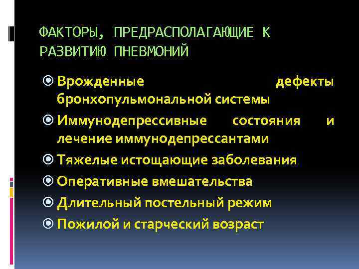 ФАКТОРЫ, ПРЕДРАСПОЛАГАЮЩИЕ К РАЗВИТИЮ ПНЕВМОНИЙ Врожденные дефекты бронхопульмональной системы Иммунодепрессивные состояния и лечение иммунодепрессантами