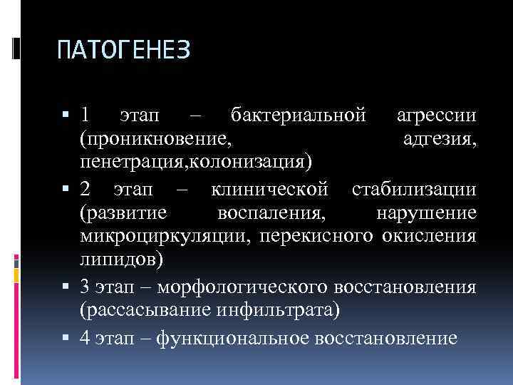 ПАТОГЕНЕЗ 1 этап – бактериальной агрессии (проникновение, адгезия, пенетрация, колонизация) 2 этап – клинической