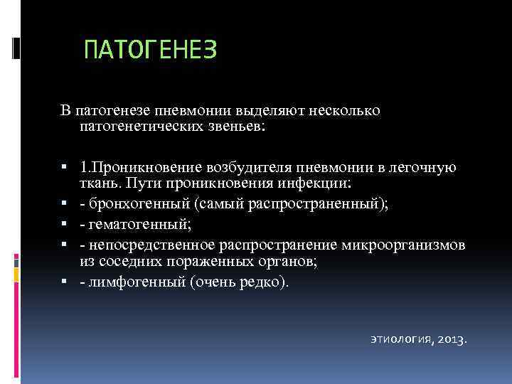ПАТОГЕНЕЗ В патогенезе пневмонии выделяют несколько патогенетических звеньев: 1. Проникновение возбудителя пневмонии в легочную