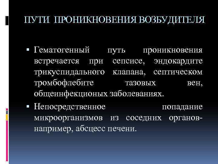 ПУТИ ПРОНИКНОВЕНИЯ ВОЗБУДИТЕЛЯ Гематогенный путь проникновения встречается при сепсисе, эндокардите трикуспидального клапана, септическом тромбофлебите