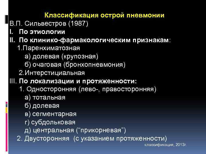 Классификация острой пневмонии В. П. Сильвестров (1987) I. По этиологии II. По клинико-фармакологическим признакам: