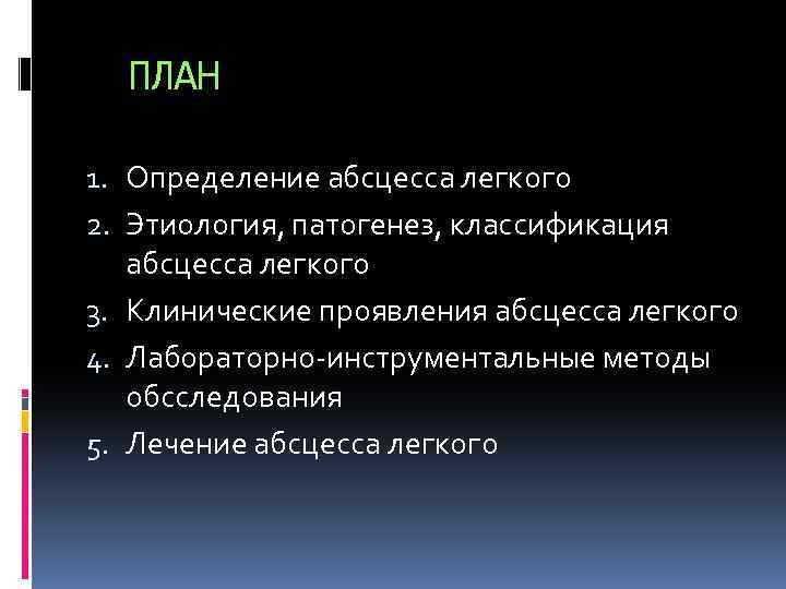 ПЛАН 1. Определение абсцесса легкого 2. Этиология, патогенез, классификация абсцесса легкого 3. Клинические проявления