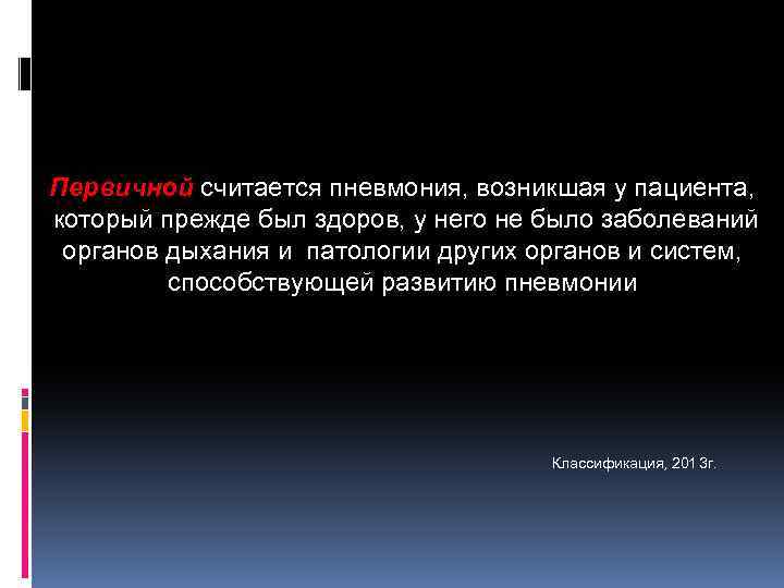Первичной считается пневмония, возникшая у пациента, который прежде был здоров, у него не было