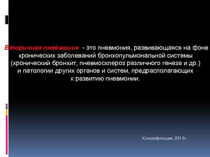 Вторичная пневмония - это пневмония, развивающаяся на фоне хронических заболеваний бронхопульмональной системы (хронический бронхит,