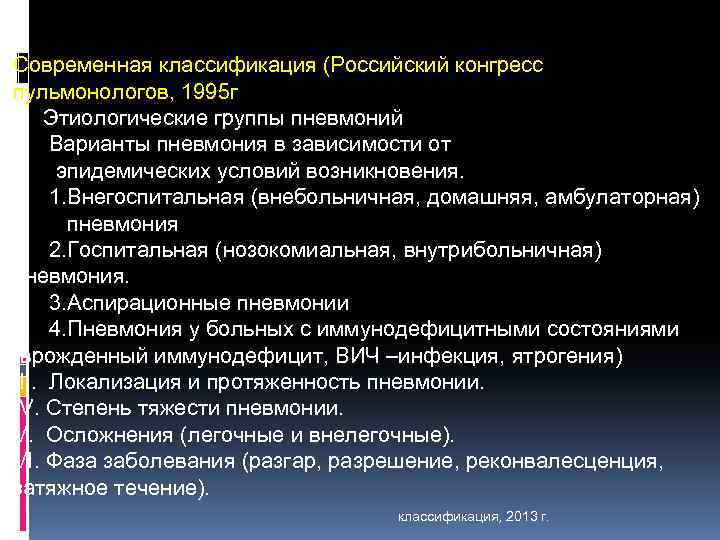 Современная классификация (Российский конгресс пульмонологов, 1995 г I. Этиологические группы пневмоний II. Варианты пневмония